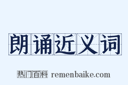 朗诵近义词是什么意思的图片